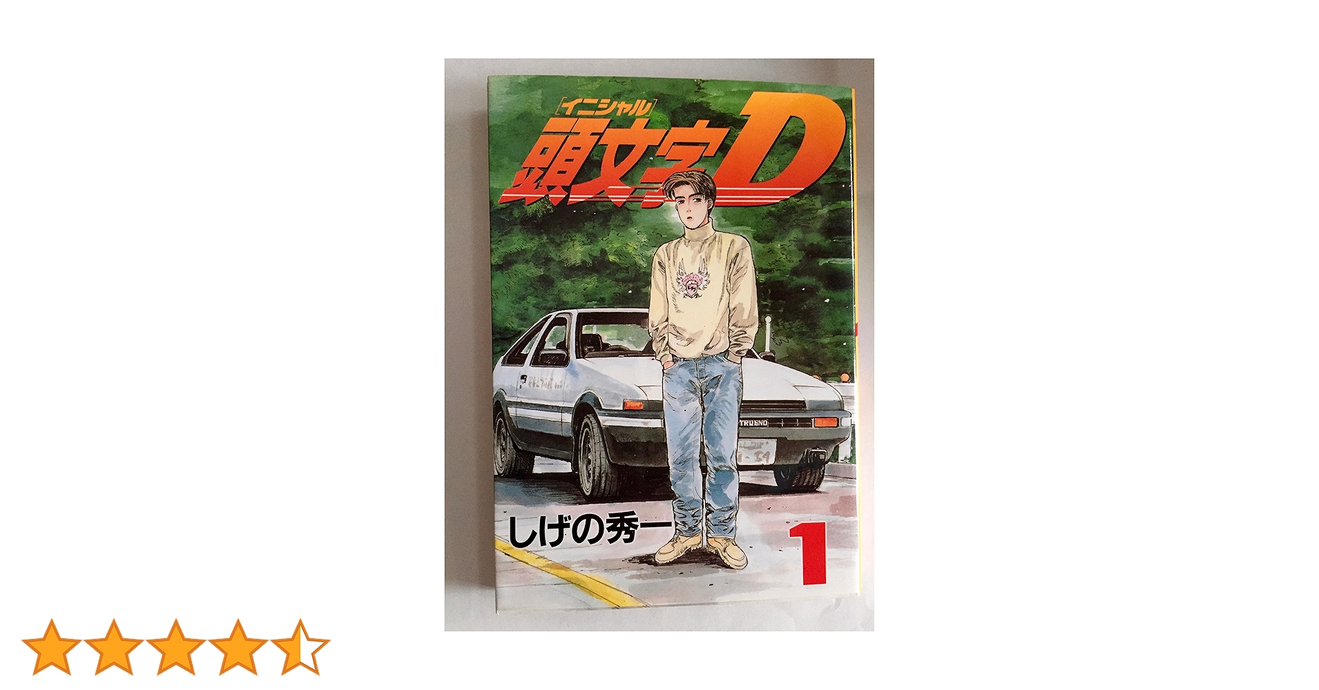 Amazon.co.jp: 頭文字D(1) (ヤングマガジンコミックス) : しげの 秀一: 本